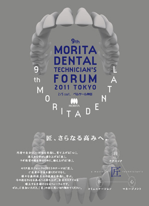 モリタ歯科技工フォーラムの案内状