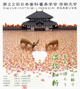 歯科・審美学会