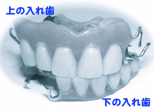 定額保険で最高の入れ歯の当院