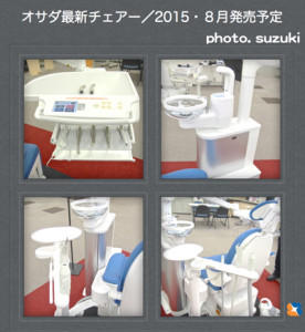 OSADA 発売前の最新歯科チェアー