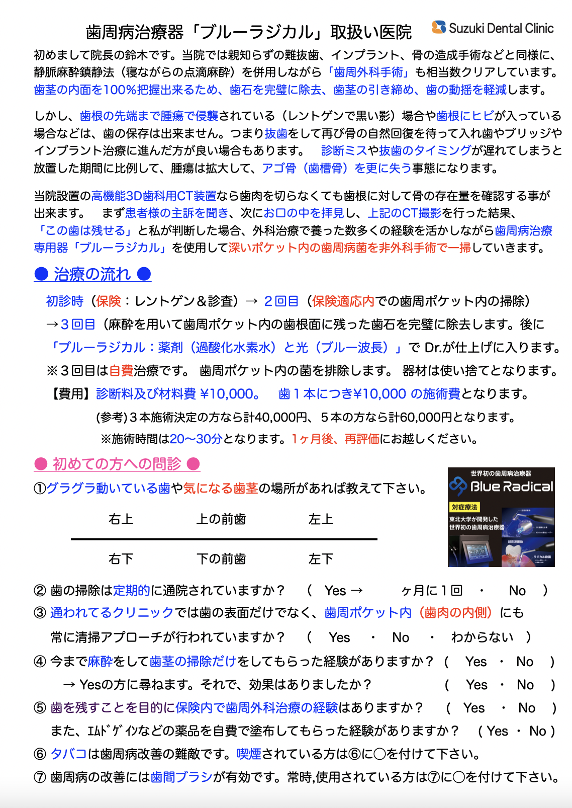 鈴木歯科医院　ブルーラジカル大阪　ブルーラジカル奈良　歯周外科医が手術なしで歯周菌排除　再生医療　静脈鎮静保険で寝ながら　ウトウト無痛楽々
