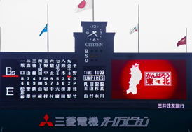 がんばろう！東北　甲子園球場スコアボード